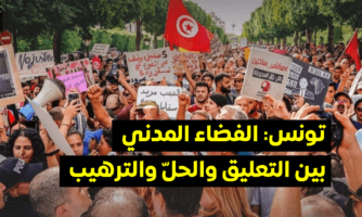 تونس: الفضاء المدني بين التعليق والحلّ والترهيب 