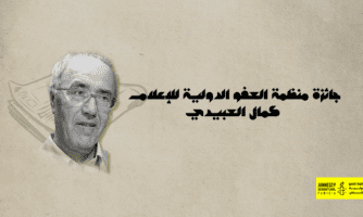منظمة العفو الدولية تونس تُخلّد إرث كمال العبيدي نصرة لحرية التعبير