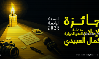 جائزة منظمة العفو الدولية لإعلام حقوق الإنسان “كمال العبيدي”  الدورة الرابعة 2026 